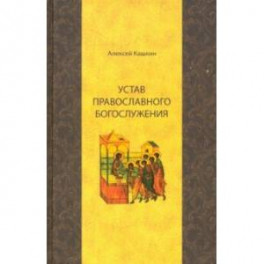 Устав православного богослужения. Учебное пособие по Литургике