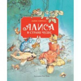 Алиса в стране чудес