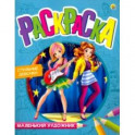 Раскраска "Стильные девочки", А4 (Р-7991)