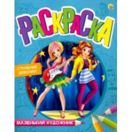 Раскраска "Стильные девочки", А4 (Р-7991)
