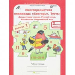 Многопредметная олимпиада "Снегирь". 2 класс. Выпуск 1. Варианты 1-2. Тесты. Рабочая тетрадь. ФГОС