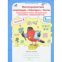 Многопредметная олимпиада "Снегирь". 3 класс. Выпуск 1. Варианты 1-2. Тесты. Рабочая тетрадь. ФГОС
