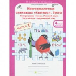 Многопредметная олимпиада "Снегирь". 4 класс. Выпуск 1. Варианты 1-2. Тесты. Рабочая тетрадь. ФГОС