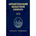 Архангельский областной словарь. Выпуск 2.  Засавывать - заубавляться