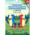 Развитие межполушарного взаимодействия у детей с ОВЗ (ОНР). Рабочая тетрадь