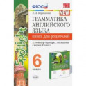 Английский язык. 6 класс. Грамматика англ. языка. Книга для родителей к учебнику Ю.Е. Ваулиной и др.