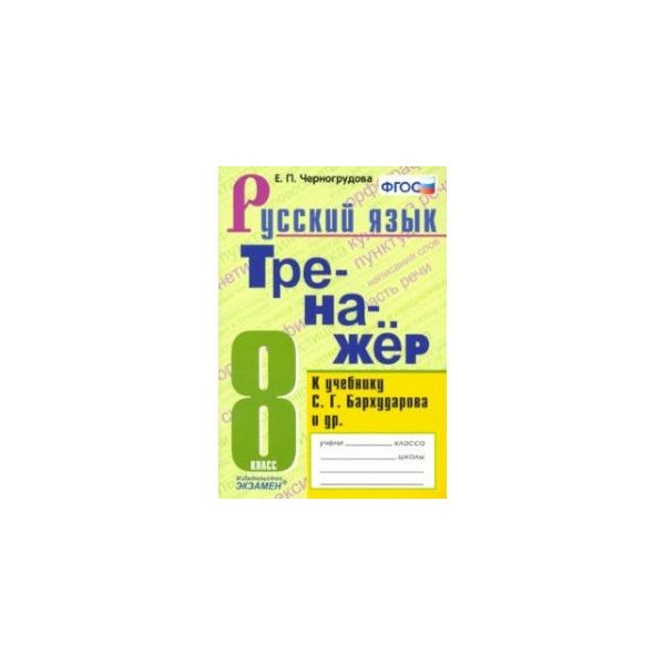 Тренажер по русскому 7 класс александрова. Тренажёр по русскому языку 5 класс к учебнику Ладыженской. Тренажер по русскому языку 6 класс книжка. Тренажер по русскому языку 8 класс.