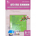 ЕГЭ. Химия. 8-11 классы. Практикум. Задания высокого уровня сложности. ФГОС