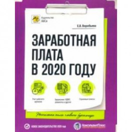 Заработная плата в 2020 году