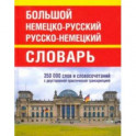 Большой немецко-русский русско-немецкий словарь. 350 000 слов и словосочетаний