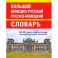 Большой немецко-русский русско-немецкий словарь. 350 000 слов и словосочетаний