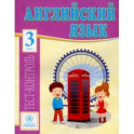 Английский язык. 3 класс. Тесты. ФГОС