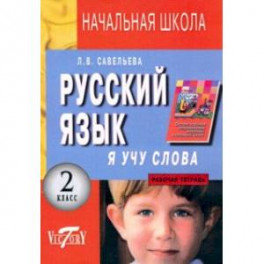 Русский язык. Я учу слова. 2 класс. Рабочая тетрадь к учебнику Т. Г. Рамзаевой