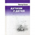 Аутизм у детей