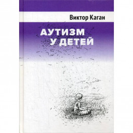 Аутизм у детей