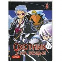 Охотник на ведьм. Том 2