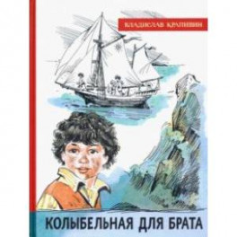 Иллюстрированная библиотека фантастики и приключений. Колыбельная для брата