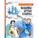 Иллюстрированная библиотека фантастики и приключений. Валькины друзья и парус