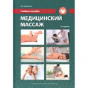 Медицинский массаж. Учебное пособие