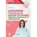 Алгоритм проектирования рабочей программы педагога дошкольного образования