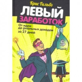 Левый заработок: от идеи до реальных доходов за 27 дней