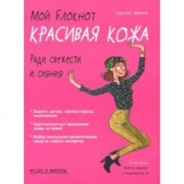 Мой блокнот. Красивая кожа