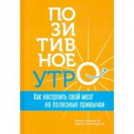 Позитивное утро: как настроить свой мозг на полезные привычки