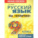Русский язык на "отлично" 9 класс. Пособие для учащихся