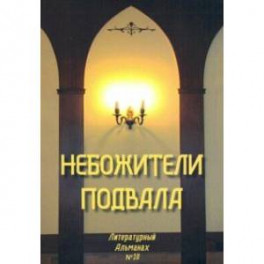 Небожители подвала. Литературный Альманах № 10
