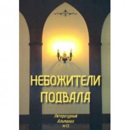 Небожители подвала. Литературный Альманах № 11