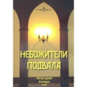 Небожители подвала. Литературный Альманах № 15