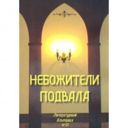 Небожители подвала. Литературный Альманах № 15