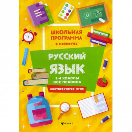 Русский язык: 1-4 классы: все правила
