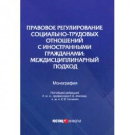 Правовое регулирование социально-трудовых отношений с иностранными гражданами