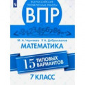 Математика. 7 класс. Всероссийская Проверочная Работа. 15 типовых вариантов