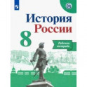 История России. 8 класс. Рабочая тетрадь