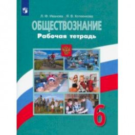 Обществознание. 6 класс. Рабочая тетрадь