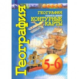 География. Планета Земля. 5-6 классы. Контурные карты