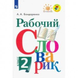 Рабочий словарик. 2 класс. Учебное пособие