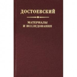 Достоевский. Материалы и исследования. Т. 22