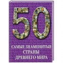 Самые знаменитые страны Древнего мира