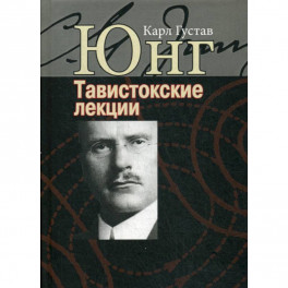 Тавистокские лекции. Аналитическая психология: теория и практика