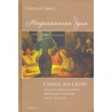 Неприкаянная душа. Семён Ан-ский. Русский революционер, еврейский этнограф, автор "Дибука".Биография