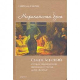 Неприкаянная душа. Семён Ан-ский. Русский революционер, еврейский этнограф, автор "Дибука".Биография