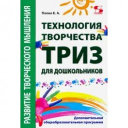 Технология творчества - ТРИЗ для дошкольников. Дополнительная общеобразовательная программа