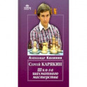 Сергей Карякин. Школа шахматного мастерства