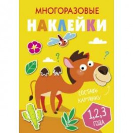 Многоразовые наклейки. Составь картинку. Выпуск 8