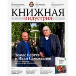 Журнал "Книжная индустрия" № 7 (167). Октябрь 2019