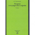 Теория государства и права. Учебник