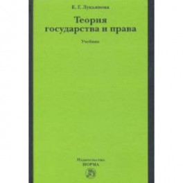 Теория государства и права. Учебник